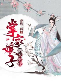 掌家娘子的发财经