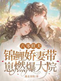 八零旺夫：錦鯉嬌妻帶崽燃爆大院