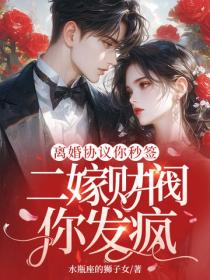 離婚協議你秒簽，二嫁財閥你發瘋