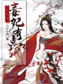 恃寵而驕：毒妃有點颯