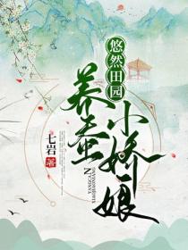 悠然田園：養蠶小嬌娘