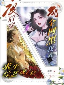 廢後穿成全網黑？我在求生綜藝成c位