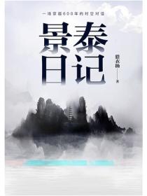 景泰日记