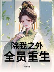 除我之外，全員重生