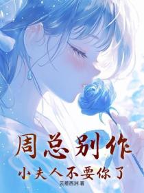 周總別作，小夫人不要你了
