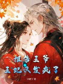 報告王爺，王妃又發瘋了