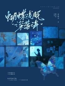 蝴蝶浅眠深蓝海