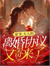 霍爺！夫人的離婚協議又寄來了