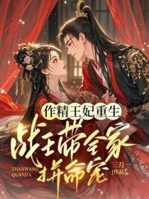 作精王妃重生：戰王帶全家拚命寵