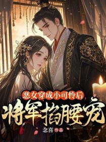 惡女穿成小可憐後，將軍掐腰寵