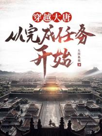 时间大唐：从完成任务开始