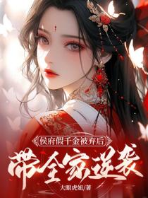 侯府假千金被棄後，帶全家逆襲