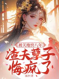 被關地窖八年，渣夫孽子悔瘋了