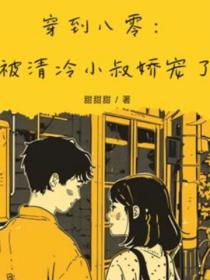 穿到八零:被清冷小叔嬌寵了