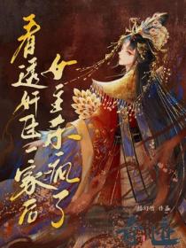 看透奸臣一家後，女主她殺瘋了