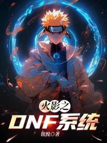 火影之DNF系统