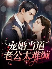 寵婚當道：老公太難纏