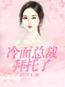 冷麵總裁拜托了