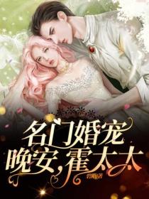 名門婚寵：晚安，霍太太