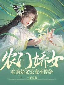 農門嬌女：病嬌老公寵不停
