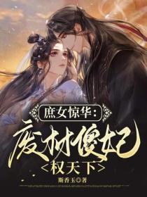 庶女驚華：廢材傻妃權天下