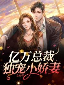 億萬總裁：獨寵小嬌妻