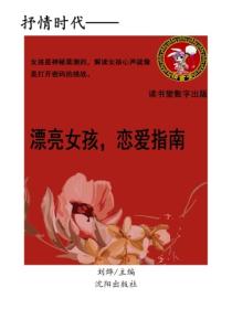 漂亮女孩，恋爱指南