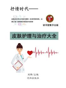 皮肤护理与治疗大全
