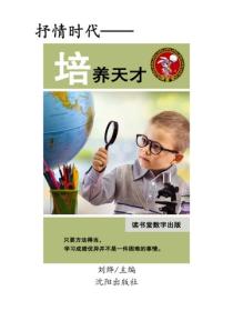 培养天才