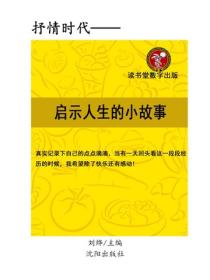 启示人生的小故事