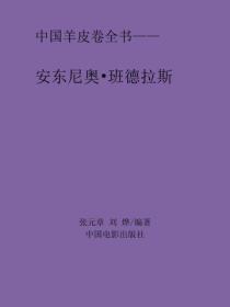 安东尼奥·班德拉斯