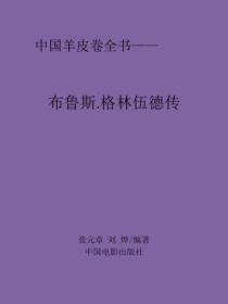 布鲁斯.格林伍德