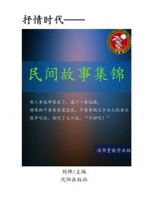 民间故事集锦