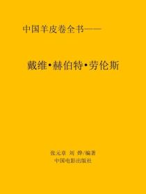 戴维·赫伯特·劳伦斯