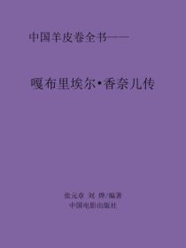 嘎布里埃尔·香奈儿传