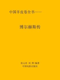 博尔赫斯传