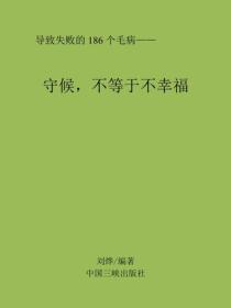 守候，不等于不幸福