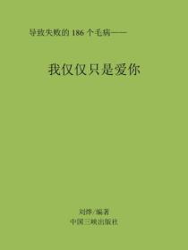 我仅仅只是爱你