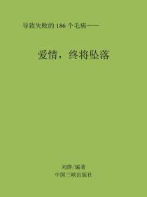 爱情，终将坠落