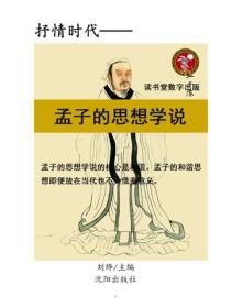 孟子的思想学说