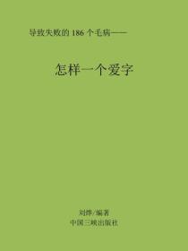 怎样一个爱字
