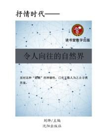 令人向往的自然界
