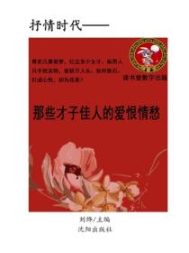 那些才子佳人的爱恨情愁