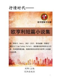欧亨利短篇小说集