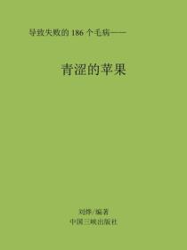 青涩的苹果
