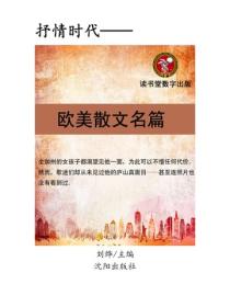 歐美散文名篇