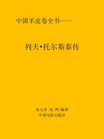 列夫·托尔斯泰传