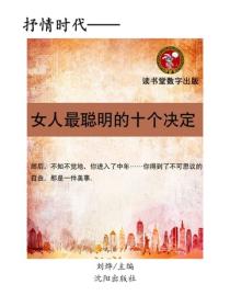 女人最聪明的十个决定