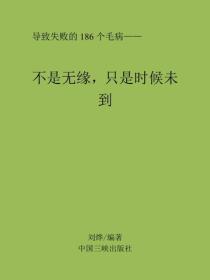 不是无缘，只是时候未到