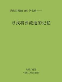 寻找将要流逝的记忆